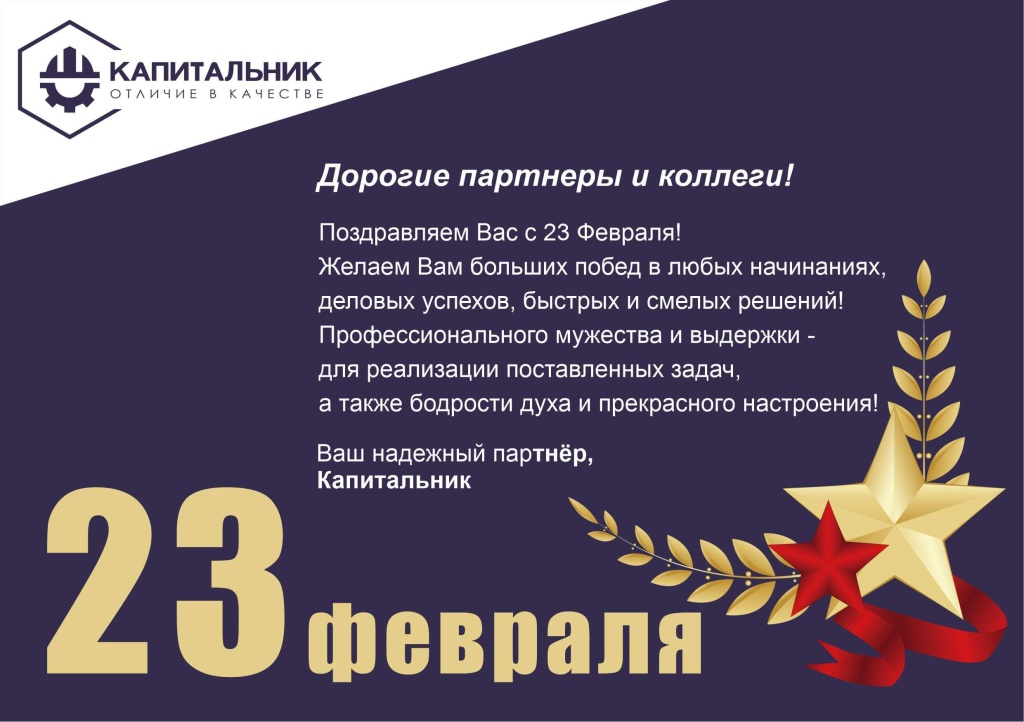 23 февраля капитальник 2.jpg 23 февраля капитальник 2.jpg